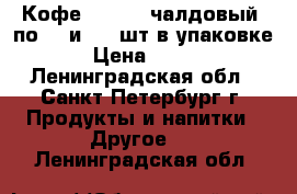 Кофе Tchibo (чалдовый) по 36 и 100 шт в упаковке › Цена ­ 690 - Ленинградская обл., Санкт-Петербург г. Продукты и напитки » Другое   . Ленинградская обл.